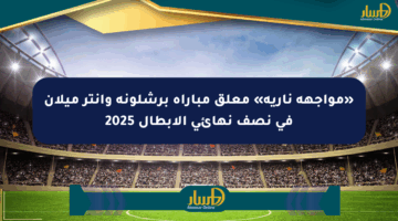 «مواجهة نارية» معلق مباراة برشلونة وإنتر ميلان في نصف نهائي الأبطال 2025